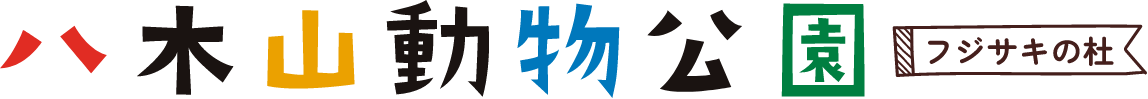 八木山動物公園｜フジサキの杜