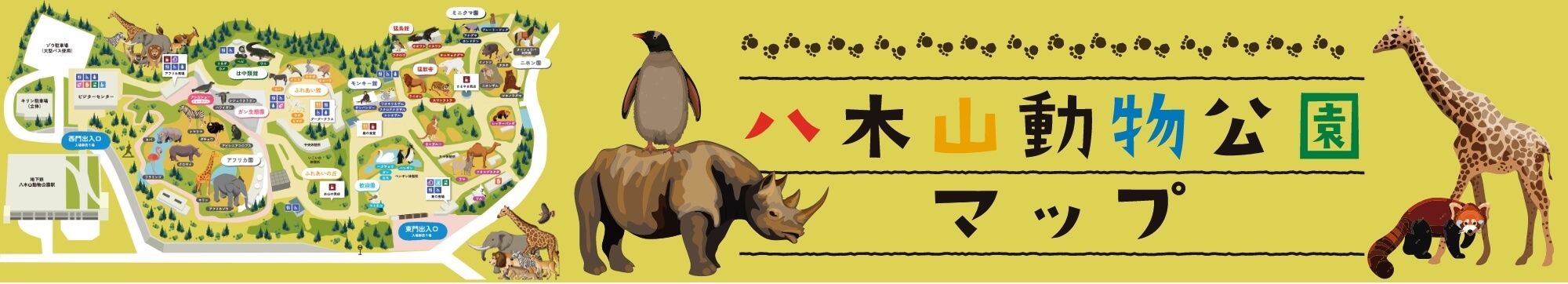 八木山動物公園｜フジサキの杜